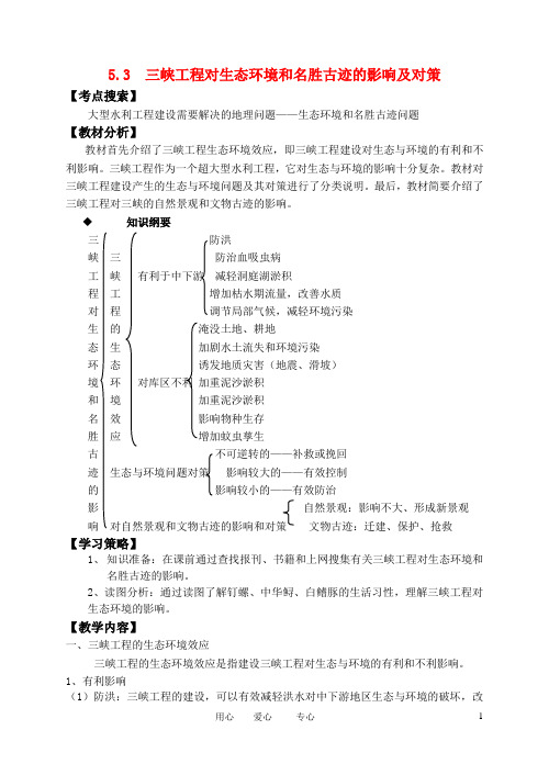 3三峡工程对生态环境和名胜古迹的影响及对策