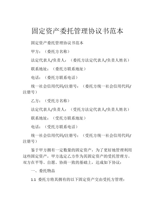 固定资产委托管理协议书范本