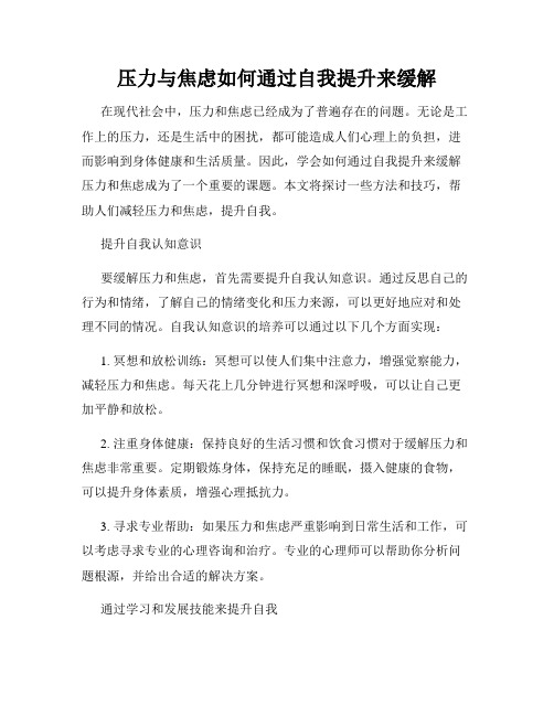 压力与焦虑如何通过自我提升来缓解