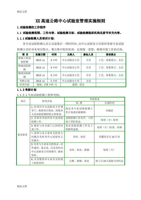 (整理)XX高速公路中心试验室管理实施细则模板.