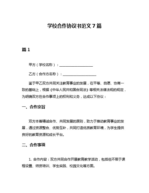 学校合作协议书范文7篇