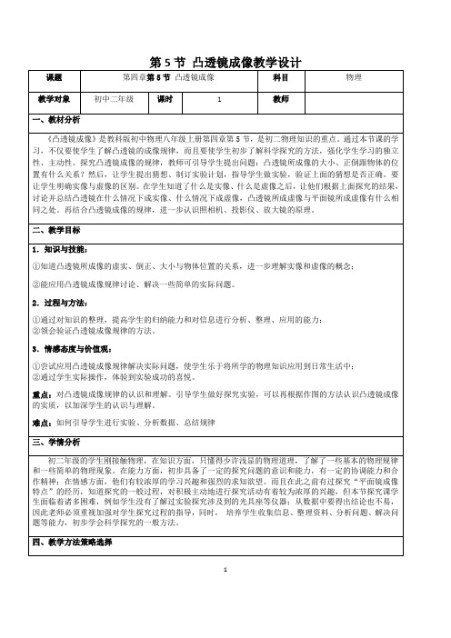 教科版八年级上册 物理 教案 4.5科学探究：凸透镜成像