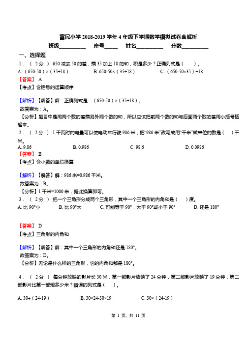 富民小学2018-2019学年4年级下学期数学模拟试卷含解析