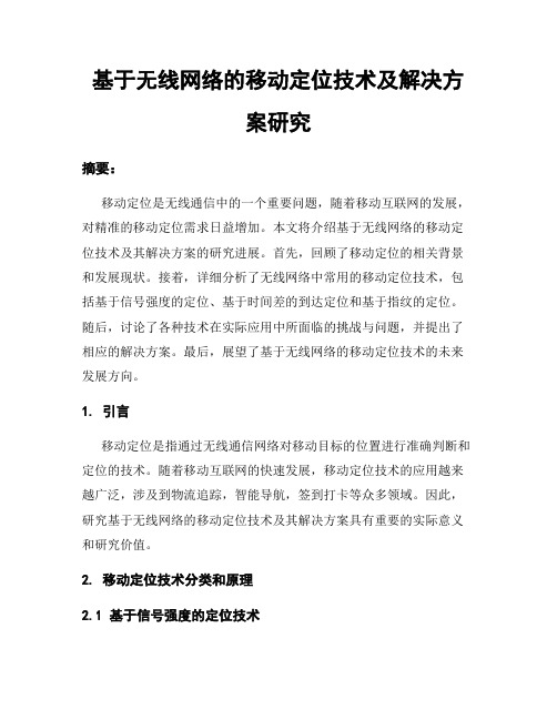 基于无线网络的移动定位技术及解决方案研究