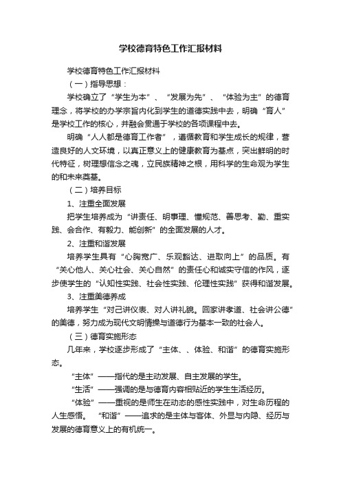 学校德育特色工作汇报材料