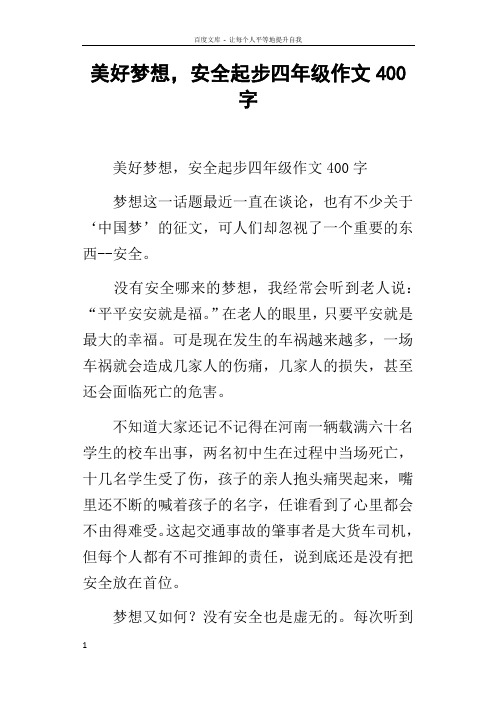 美好梦想,安全起步四年级作文400字