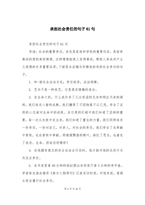 承担社会责任的句子61句