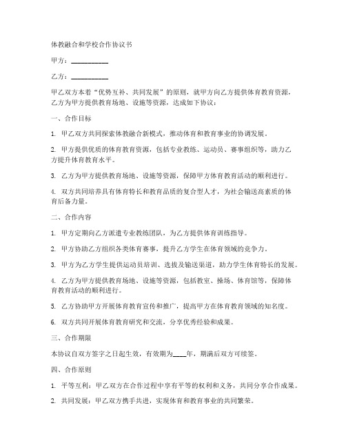 体教融合和学校合作协议书