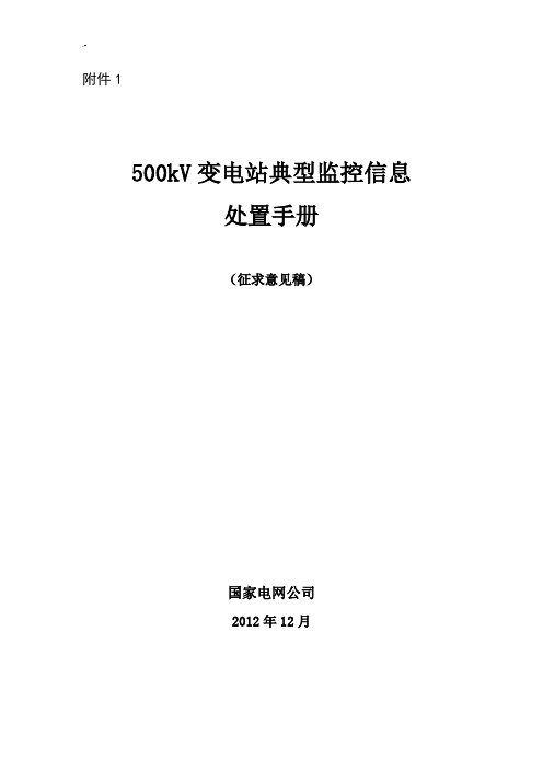 500kV变电站典型监控信息处置