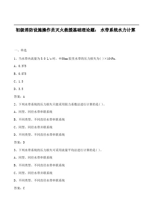 级消防设施操作员灭火救援基础理论题：水带系统水力计算