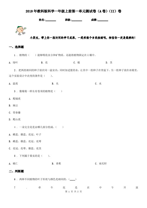 2019年教科版科学一年级上册第一单元测试卷(A卷)(II)卷