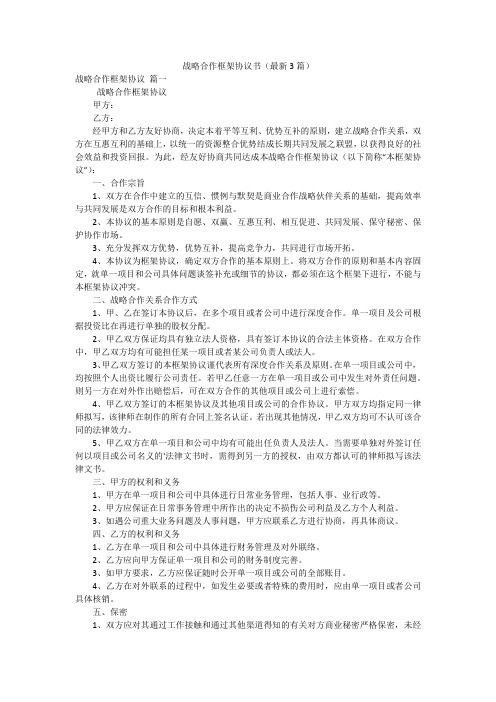 战略合作框架协议书(最新3篇)