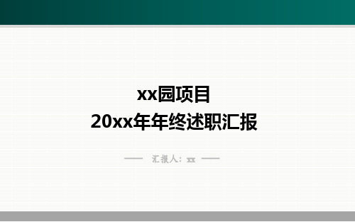 某房地产公司年终述职汇报PPT课件