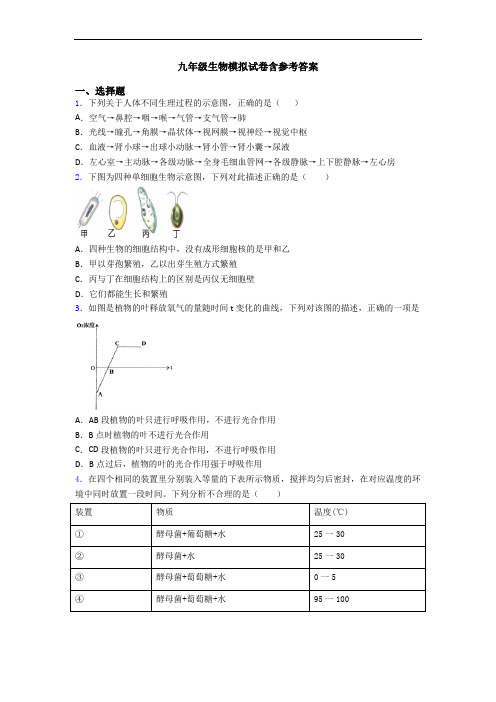 九年级生物模拟试卷含参考答案