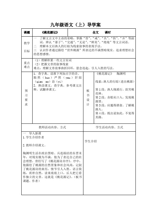 桃花源记   导学案