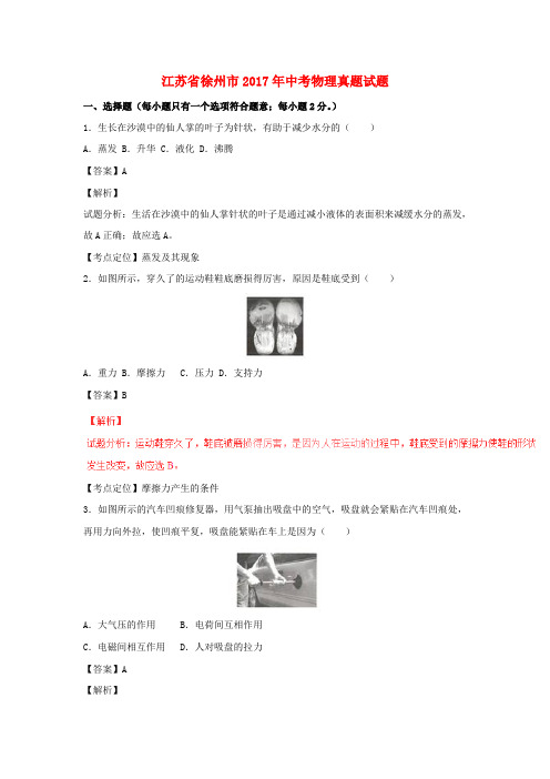 江苏省徐州市2017年中考物理真题试题(含解析1)