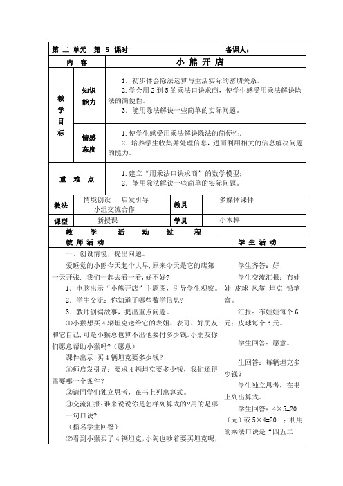 北师大版二年级数学上册《小熊开店》(公开课)教案