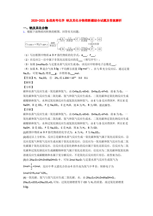 2020-2021备战高考化学 钠及其化合物推断题综合试题及答案解析