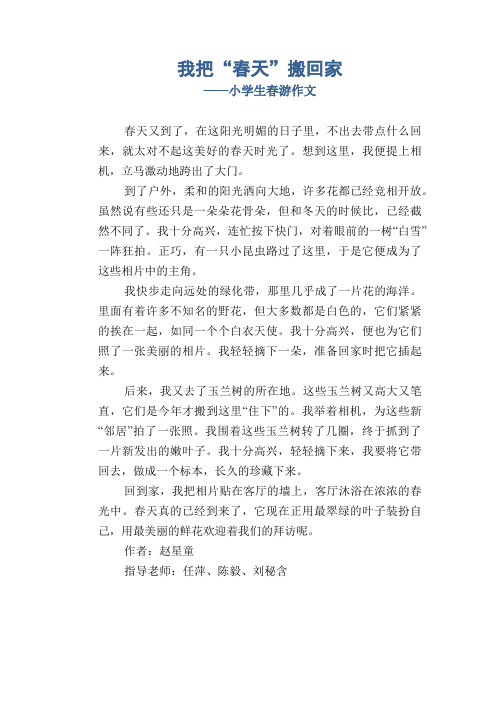 小学六年级写事优秀作文:我把“春天”搬回家_小学生春游