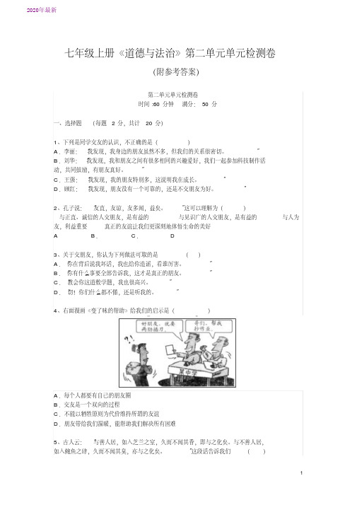 2020七年级上册《道德与法治》第二单元单元检测卷(附参考答案)