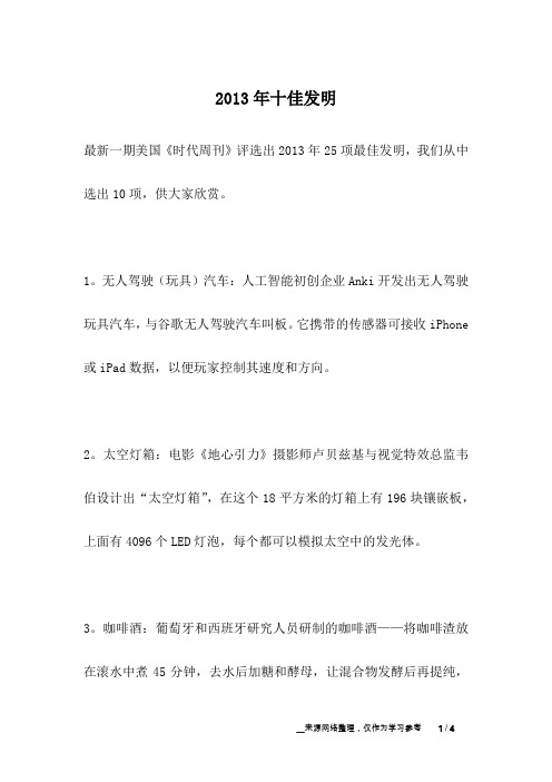 2013年十佳发明_人生故事