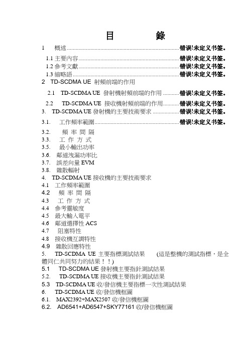 td-scdma射频专业培训资料