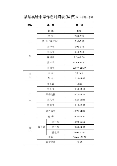 2011年第一学期作息时间表