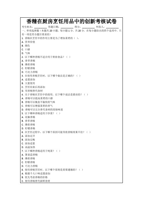 香精在厨房烹饪用品中的创新考核试卷