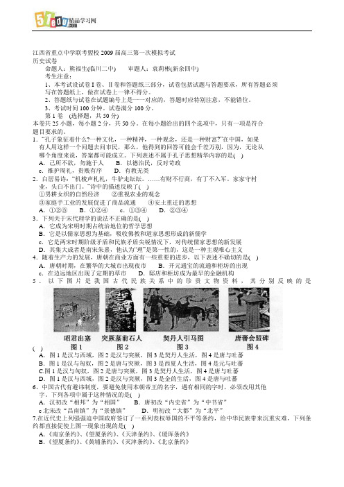 江西省重点中学联考盟校2009届高三第一次模拟考试历史试题