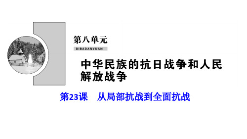 统编版高一中外历史纲要上册 第八单元 第23课 从局部抗战到全面抗战