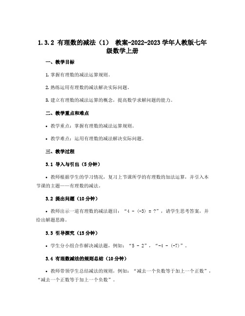 1.3.2有理数的减法(1) 教案-2022-2023学年人教版七年级数学上册