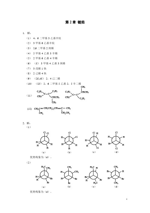 有机化学-第2章 习题解答