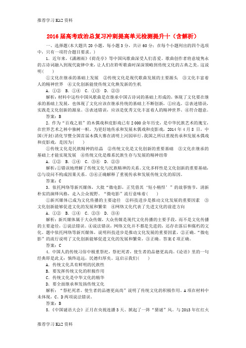 推荐学习K12【高考政治总复习冲刺提高】单元检测提升十(含解析)