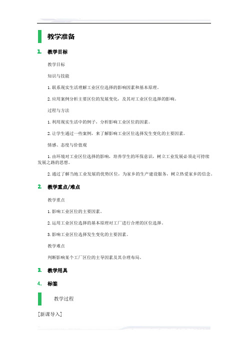 高中地理人教版必修2教案-1_工业的区位因素与区位选择_教学设计_教案_7