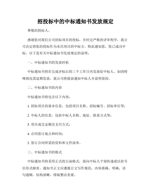 招投标中的中标通知书发放规定