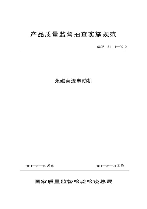 永磁直流电动机产品质量监督抽查实施规范