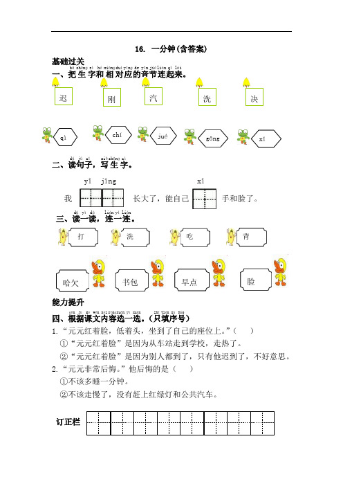 新人教版一年级语下册第7单元课课练测试题16.一分钟(含答案)