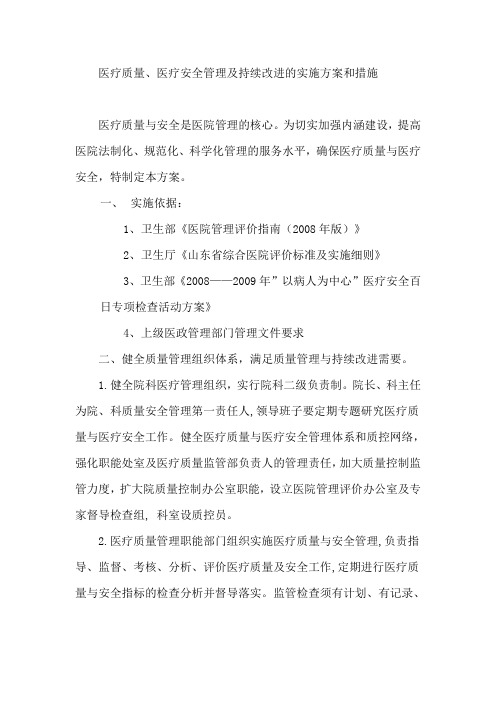 医疗质量.医疗安全管理持续改进方案及措施doc