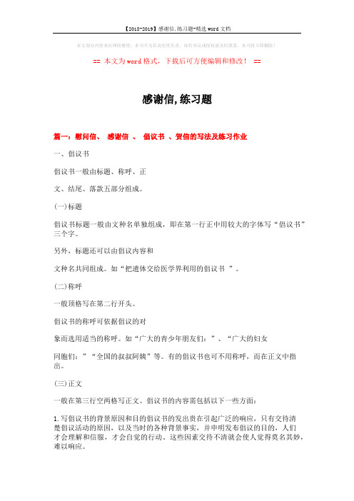 【2018-2019】感谢信,练习题-精选word文档 (8页)