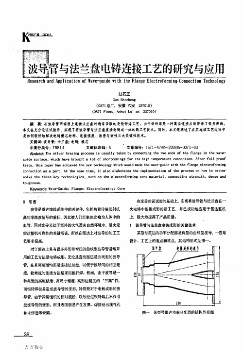 波导管与法兰盘电铸连接工艺的研究与应用