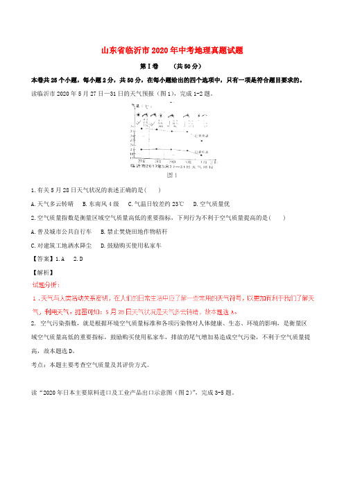 山东省临沂市2020年中考地理真题试题(含解析)(2)