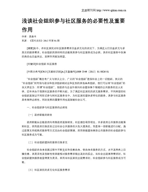 浅谈社会组织参与社区服务的必要性及重要作用