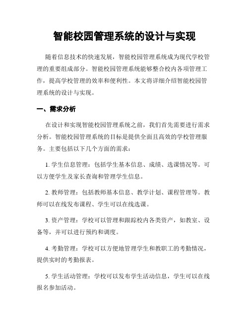 智能校园管理系统的设计与实现