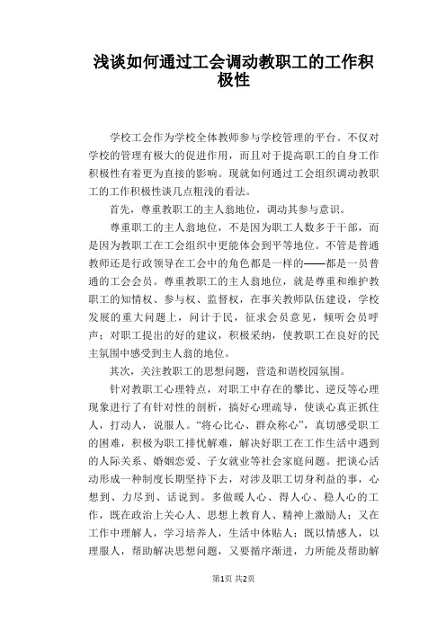 浅谈如何通过工会调动教职工的工作积极性