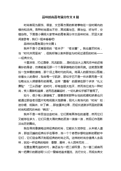 品味时尚高考满分作文8篇