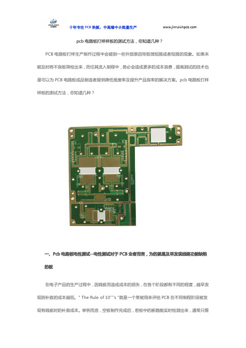 pcb电路板打样样板的测试方法,你知道几种？