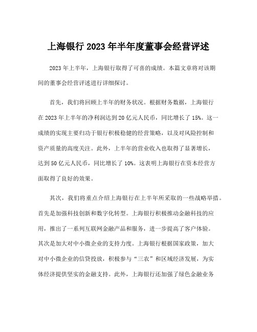 上海银行2023年半年度董事会经营评述