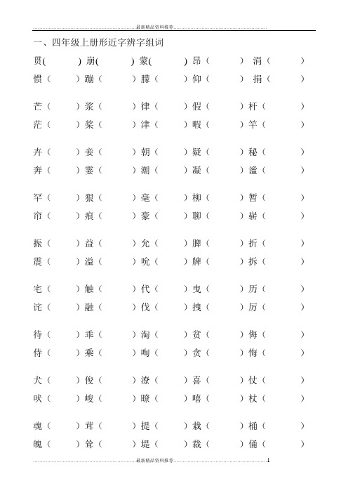 最新四年级上册形近字辨字组词