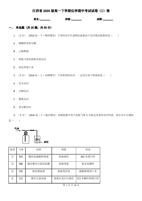 江西省2020版高一下学期化学期中考试试卷(I)卷