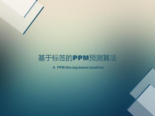 基于标签的PPM预测算法